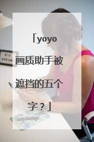 yoyo画质助手被遮挡的五个字?