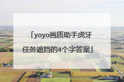 yoyo画质助手虎牙任务遮挡的4个字答案