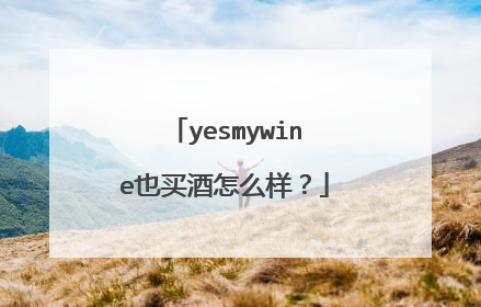 yesmywine也买酒怎么样?