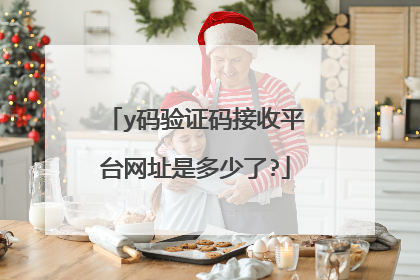 y码验证码接收平台网址是多少了?