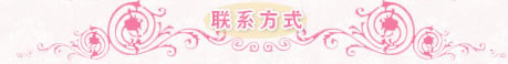 联系方式
