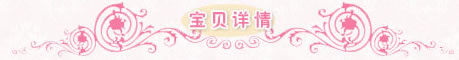 宝贝详细