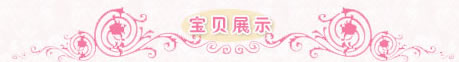 宝贝展示