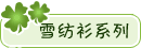 宝贝分类：雪纺衫系列