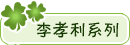 宝贝分类：李孝利系列