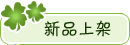 宝贝分类：新品上架