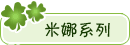 宝贝分类：米娜系列
