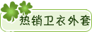 宝贝分类：热销卫衣外套