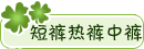 宝贝分类：短裤热裤中裤