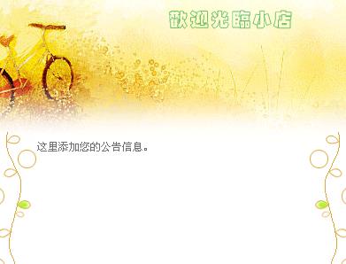 适合秋天的金黄色淘宝免费公告栏模板