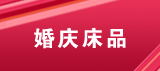 分类模板：婚庆套件系列