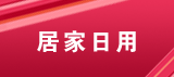 分类模板：家居日用