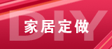 分类模板：家居DIY定做