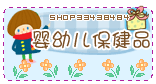 ★★婴幼儿保健品★★