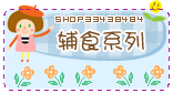 宝宝辅食系列