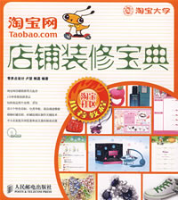 淘宝网店铺装修宝典