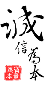 诚信为本