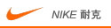 NIKE/耐克