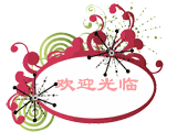 不错的艺术边框风格 欢迎光临 图片