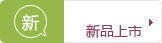 新品上市