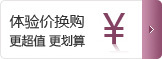 体验价换购