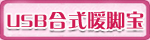 USB合式暖脚宝 