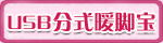 USB分开式暖脚宝 