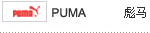 店铺类目素材 puma 彪马