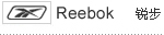 店铺类目素材 reebok 锐步