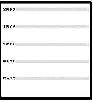 一款非常简单黑白风格宝贝描述模板