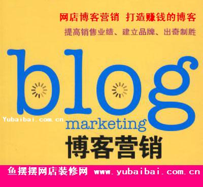网店推广 网店博客营销