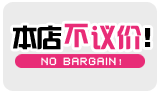 网店素材-本店不讲价，本店不议价