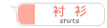 shirt 图片素材