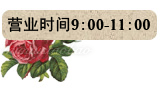 营业时间