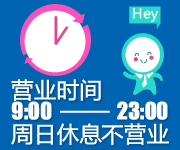 网店营业时间图片素材