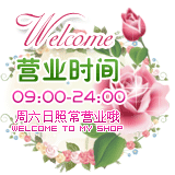 网店营业时间图片