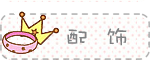 宝贝分类 首饰