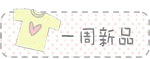 宝贝分类 一周新品