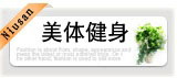 宝贝分类 美体健身