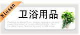 宝贝分类 卫浴用品