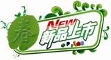 宝贝分类 新品上架