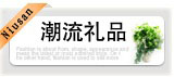 宝贝分类 潮流用品