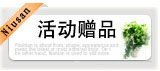 宝贝分类 活动赠品