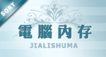 宝贝分类 电脑内存