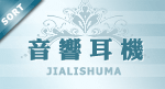 宝贝分类 音响耳机