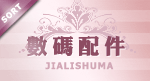 宝贝分类 数码配件