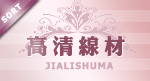 宝贝分类 高清线材