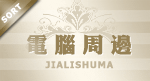 宝贝分类 电脑周边