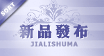 宝贝分类 新品发布