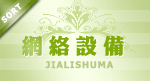 宝贝分类 网络设备
